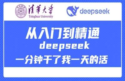 （20250223）清华大学讲DeepSeek最全教程，从入门到精通，deepseek一分钟干了我一天的活【4节课+资料】