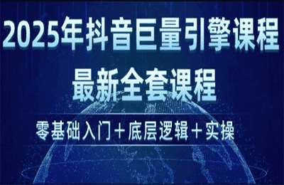 （20250228）2025年抖音巨量引擎最新全套课程，零基础入门 底层逻辑 实操【6节课】