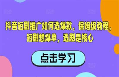 （20250228）抖音短剧推广如何选爆款，保姆级教程，短剧想爆单，选剧是核心【1节课】