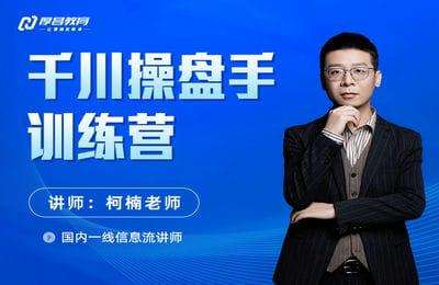 厚昌教育-千川直播带货实操指南：从选品到数据优化，基础到实操全面覆盖【5章92节课】