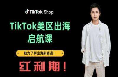大王真电商-TikTok出海启航课（美区）【8节课】