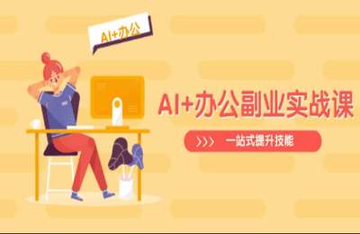 AI+办公玩法实战课：从Excel到PPT，从行业分析到视频制作，一站式提升技能【36节课】