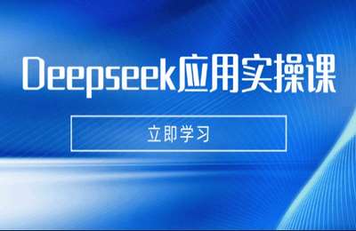 Deepseek应用实操课：AI制作数字妈妈、写真、短视频，辅导作业，PPT制作等【6节课】