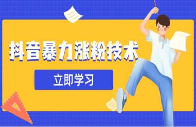 抖音涨粉技术：一天轻松1-10万粉，技术不确定真实性（自测）【1节课】