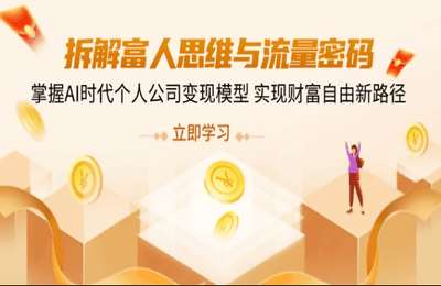 拆解富人思维与流量密码，掌握AI时代个人公司变现模型 实现财富自由新路径【3节课+资料】
