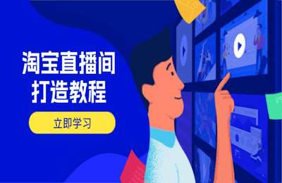 淘宝直播3天训练营（淘宝直播间高转化打造教程）【6节课】