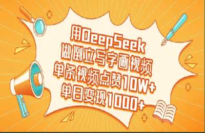 用DeepSeek做倒立写字画视频，单条视频点赞10W+，单日变现1000+【2节课+资料】