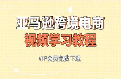 科睿跨境亚马逊运营课程【18节课】