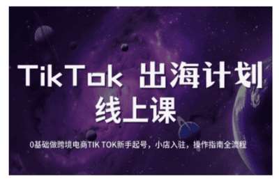 （20250310）TikTok跨境电商新手起号与运营全攻略，0基础做跨境电商TIKTOK新手起号，小店入驻，操作指南全流程【8节课】
