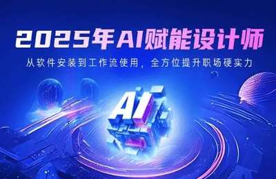 （20250311）2025年AI高效赋能设计师，职场硬实力大提升【41节课】