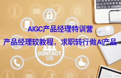 （20250314）AIGC产品经理特训营-产品经理较教程，求职转行做AI产品【29节课】