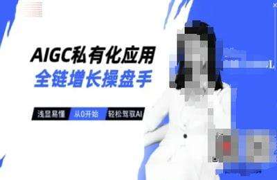 （20250314）AIGC私有化应用全链增长操盘手，浅显易懂，从0开始轻松，驾驭AI【43节课】