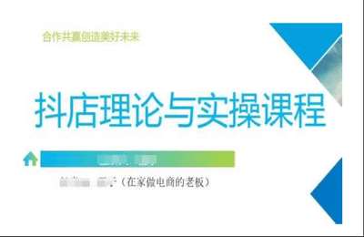 （20250314）抖音小店运营课，从零基础到精通，包含注册开店、选品、推广【30节课】