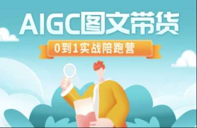 （20250315）AIGC图文带货，0到1实战陪跑营【3节课】