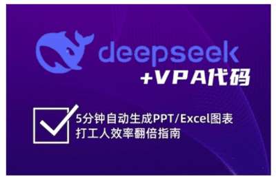 （20250315）deepseek VPA代码，5分钟自动生成PPT Excel图表打工人效率翻倍指南，解锁Excel和VBA高效办公新技能【3章27节课】