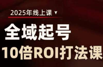 （20250319）2025全域起号10倍ROI打法课，助你提升直播间的投资回报率【19节课】