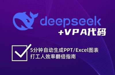 （20250319）DeepSeek从入门到精通：解锁Excel和VBA高效办公新技能【3章27节课】