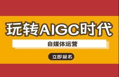 （20250319）玩转AIGC时代-自媒体运营ai教程【29节课】