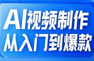 （20250320）AI视频制作从入门到爆款，从文生图到图生视频，全链路打造自媒体爆款视频【7节课】