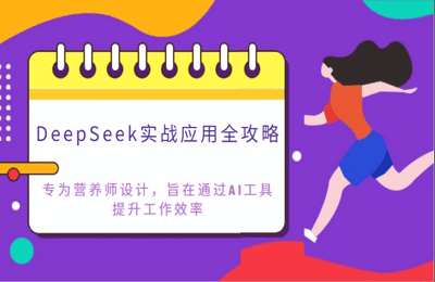 （20250322）AI赋能营养师工作革命：DeepSeek实战应用全攻略【10节课】