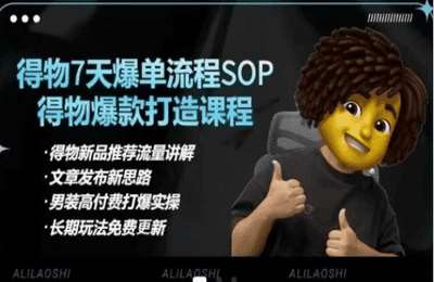 （20250325）得物电商选品逻辑、细节优化、定价、爆款打造，7天打爆单品SOP，细致教学等【4章12节课】