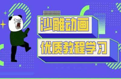 （20250325）沙雕动画教学-抖音短视频熊猫人制作教程【26节课】