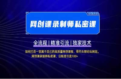 （20250326）打造高质量网创课程，网创课录制师私密课，日精准引流100+【6节课】