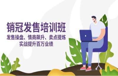 （20250326）销冠 发售培训班：发售 操盘+情商 飙升+卖点 提炼，实战提升百万业绩【3节课+资料】