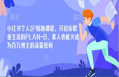 （20250328）小红书个人IP陪跑课程，开启你职业生涯的PLAN-B，素人也能火成为百万博主的流量密码【18节课】