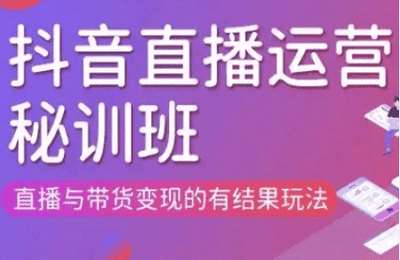 （20250405）直播运营个体培训(更新3月21-22日现场课),直播与带货变现的有结果玩法【2节课】