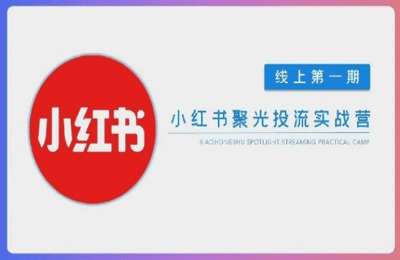 （20250406）小红书聚光陪跑第01期，教你从0到1玩转小红书聚光投流，搭建小红书付费投流团队，更快的见到效果【4节课+资料】