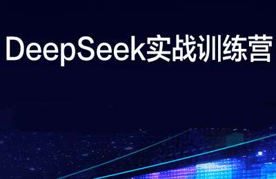 李一舟-deepseek场景化实战训练营（一舟老师）【15节课+资料】