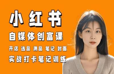 万有星球-（20250501）小红书电商自媒体创富实操课2.0版【43节课】