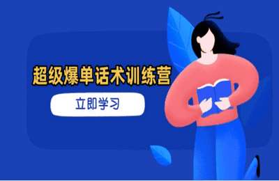超级爆单话术训练营，掌握高效销售技巧，轻松实现订单爆发【7节课】