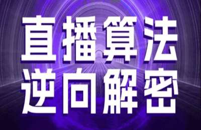 （20250406）直播算法逆向解密，选品、建模、老号重启、控流、罗盘分析、随心推、正价平播【4章22节课】