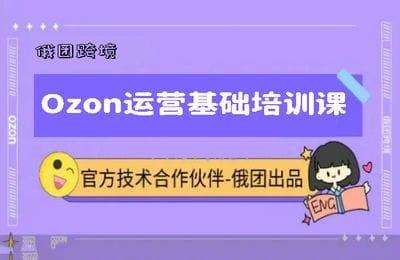 俄团跨境-Ozon运营基础培训课【21节课】