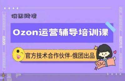 俄团跨境-Ozon运营辅导培训课【35节课】