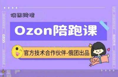俄团跨境-Ozon陪跑课【13节课】