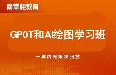 南掌柜-GP0T和AI绘图学习班【6节课】