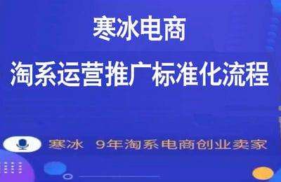 寒冰电商-（20250501）淘系运营推广标准化流程【3节课】