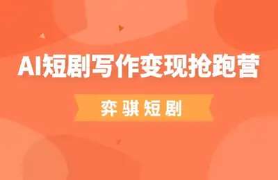 弈骐短剧-弈骐AI短剧写作变现抢跑营【16节课】