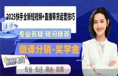 慕熙电商-2025快手全新短视频+直播带货运营技巧【3章76节课】