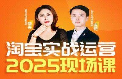 推易淘宝-2025年04月份淘宝全套运营现场课程【8章44节课】