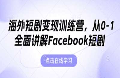 揽月传媒-（20250410）海外短剧变现训练营，从0-1全面讲解Facebook短剧【25节课】
