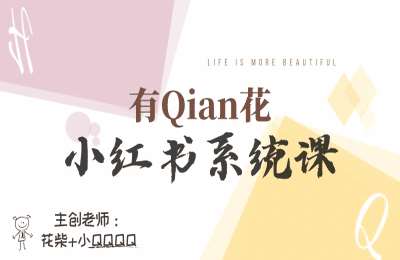 有Qian花-年度小红书陪跑营（系统课）-纯音频【12节课】