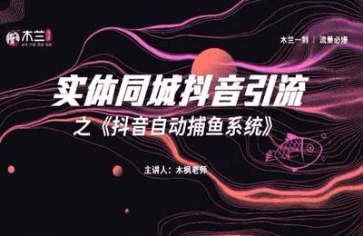 木兰姐抖音-实体同城引流+直播获客【2章46节课】