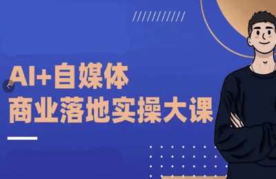 白杨SEO-白杨老师：Ai自媒体实操课【53节课】