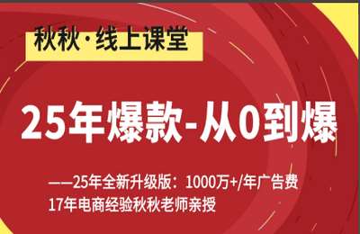 秋秋漫画电商-25年爆款-从0到爆（25年全新）【8节课】