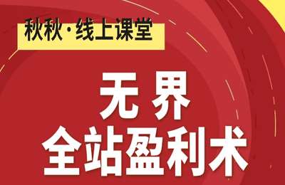 秋秋漫画电商-无界流量密训训23.0（25年全新）【9节课】