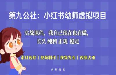 第九公社-（20250108）小红书幼师虚拟项目【11节课+资料】